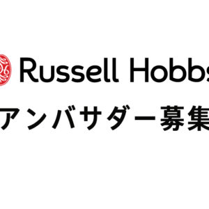 Russell Hobbsアンバサダー募集