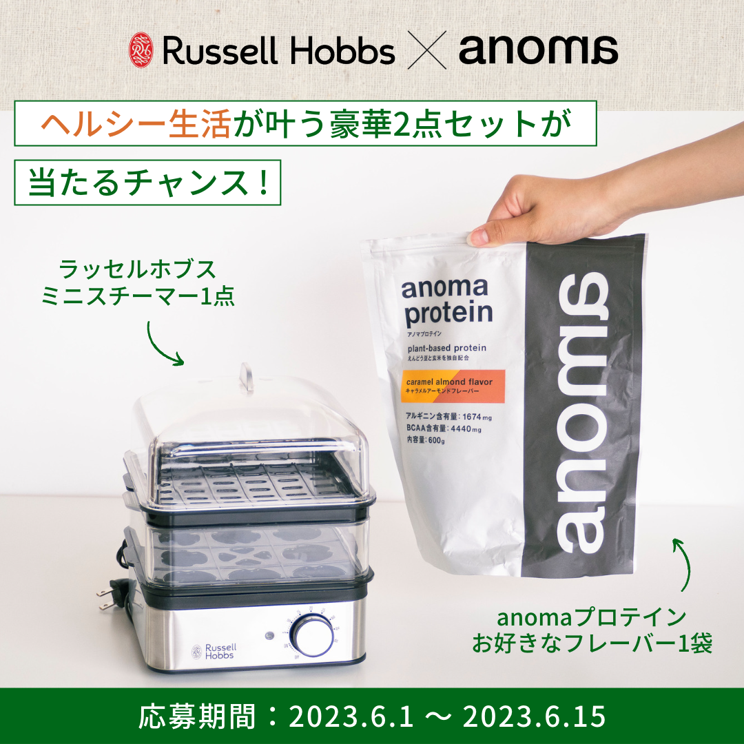 anomaプロテイン×Russell Hobbs SNSコラボプレゼントキャンペーン