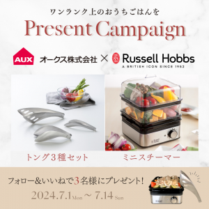 AUX×Russell Hobbs　SNSコラボプレゼントキャンペーン