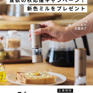食欲の秋応援キャンペーン