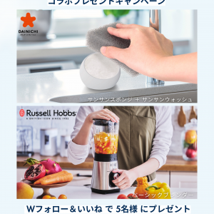 サンサンスポンジ×Russell Hobbs　SNSコラボプレゼントキャンペーン